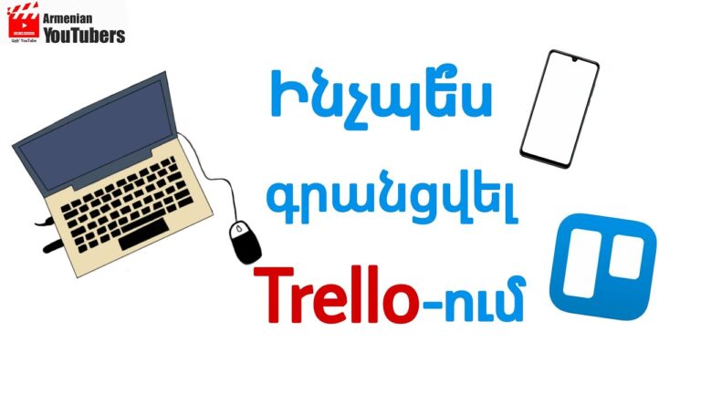 Ինչպե՞ս գրանցվել Trello-ում (համակարգչով/ հեռախոսով)