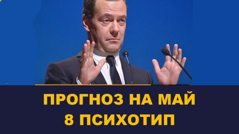 Прогноз на Май 2019 / 8 психотип /Школа Асов