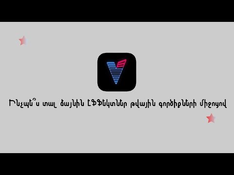 Ինչպե՞ս ձայնին տալ էֆֆեկտներ Ինչպե՞ս ձայնին տալ էֆֆեկտներ
