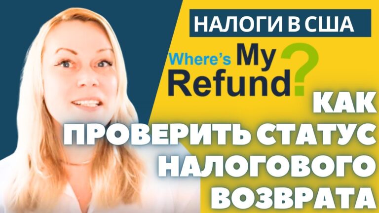 Где мой возврат налога США? Как узнать статус возврата? | Where is my refund Где мой возврат налога США? Как узнать статус возврата? | Where is my refund