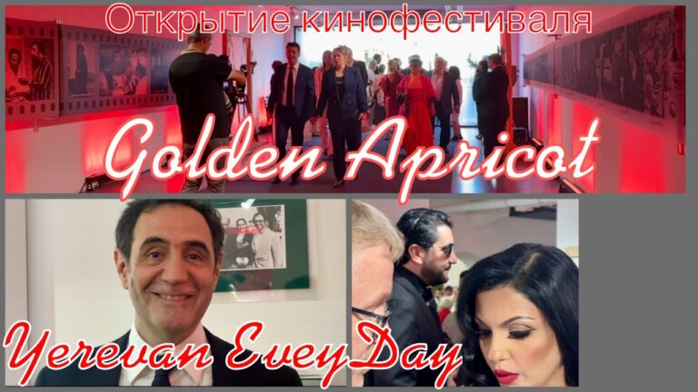 13.07.25, Вс. Открытие кинофестиваля Golden Apricot (Золотой Абрикос). 13.07.25, Вс. Открытие кинофестиваля Golden Apricot (Золотой Абрикос).