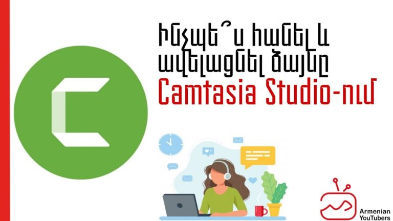 Ինչպե՞ս հանել և ավելացնել ձայնը Camtasia Studio-ում Ինչպե՞ս հանել և ավելացնել ձայնը Camtasia Studio-ում