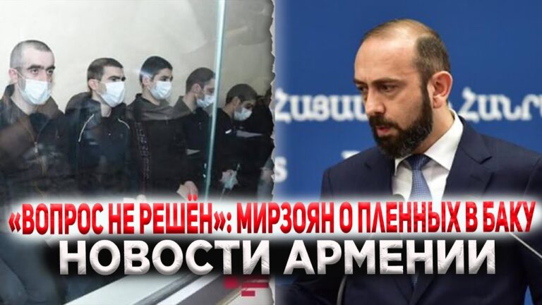 Мирзоян о пленных в Баку: «Вопрос не решён» | НОВОСТИ АРМЕНИИ Мирзоян о пленных в Баку: «Вопрос не решён» | НОВОСТИ АРМЕНИИ