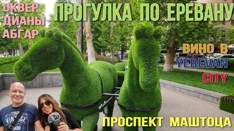 Прогулка по Еревану | Проспект Маштоца | Сквер Дианы Абгар | Вино в Yerevan City Прогулка по Еревану | Проспект Маштоца | Сквер Дианы Абгар | Вино в Yerevan City