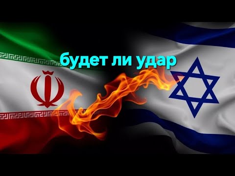 Иран- Израиль-  кто сошёл с ума Иран- Израиль-  кто сошёл с ума