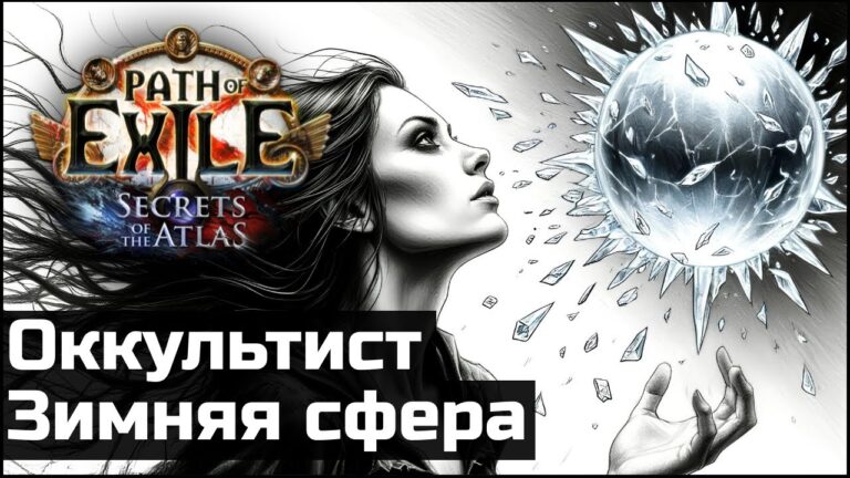 Оккультист, зимняя сфера. Подробный обзор | Path of Exile 3.26 Оккультист, зимняя сфера. Подробный обзор | Path of Exile 3.26