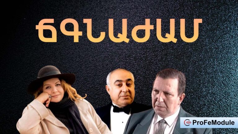 ՃԳՆԱԺԱՄ | Հայ լեգենդար դերասանների մասնակցությամբ 👍 ԻՐԱԿԱՆ ԿՅԱՆՔԻՑ… ՃԳՆԱԺԱՄ | Հայ լեգենդար դերասանների մասնակցությամբ 👍 ԻՐԱԿԱՆ ԿՅԱՆՔԻՑ…