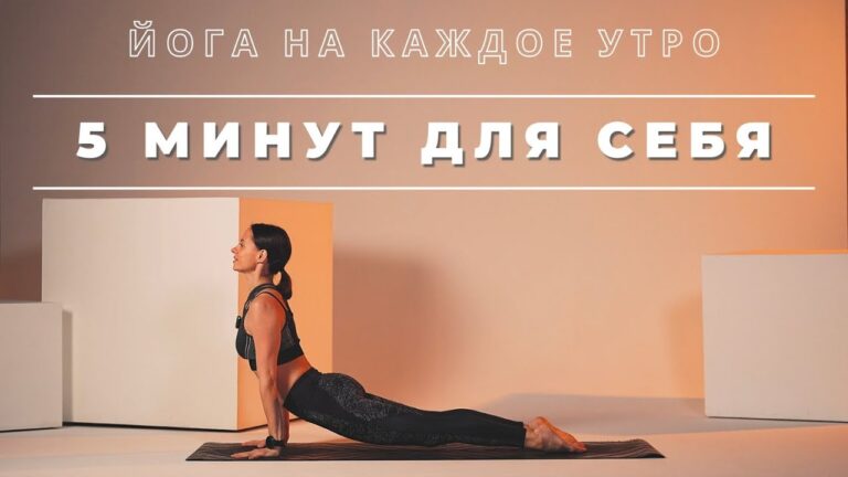 ЙОГА ЗА 5 МИНУТ. Йога на каждое утро, когда совсем нет времени. ЙОГА ЗА 5 МИНУТ. Йога на каждое утро, когда совсем нет времени.