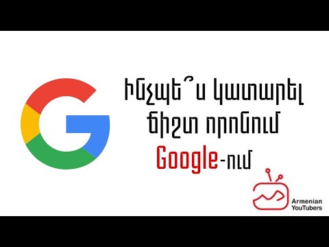 Ինչպե՞ս կատարել ճիշտ որոնում Google-ում Ինչպե՞ս կատարել ճիշտ որոնում Google-ում