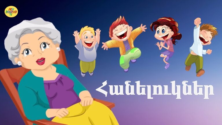 հեքիաթ /Հանելուկներ /hanelukner /загатки /riddles  /heqiat /հայերեն մուլտեր/hayeren multer/multer հեքիաթ /Հանելուկներ /hanelukner /загатки /riddles  /heqiat /հայերեն մուլտեր/hayeren multer/multer