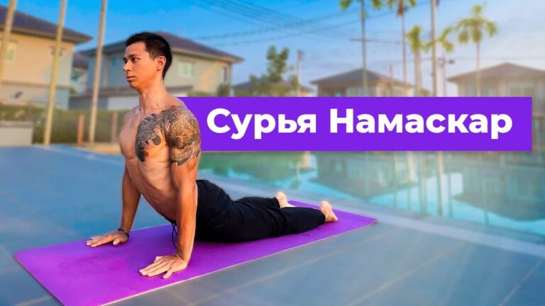 Сурья Намаскар – Идеальный утренний Йога-комплекс для энергии и бодрости Сурья Намаскар – Идеальный утренний Йога-комплекс для энергии и бодрости
