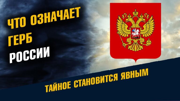 Что означает герб России Что означает герб России