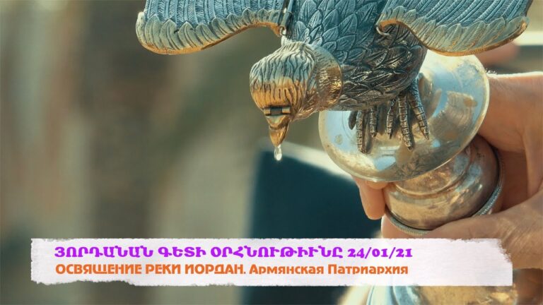 ՅՈՐԴԱՆԱՆ ԳԵՏԻ ՕՐՀՆՈՒԹԻՒՆԸ 24/01/21 ОСВЯЩЕНИЕ РЕКИ ИОРДАН. Армянская Патриархия ՅՈՐԴԱՆԱՆ ԳԵՏԻ ՕՐՀՆՈՒԹԻՒՆԸ 24/01/21 ОСВЯЩЕНИЕ РЕКИ ИОРДАН. Армянская Патриархия