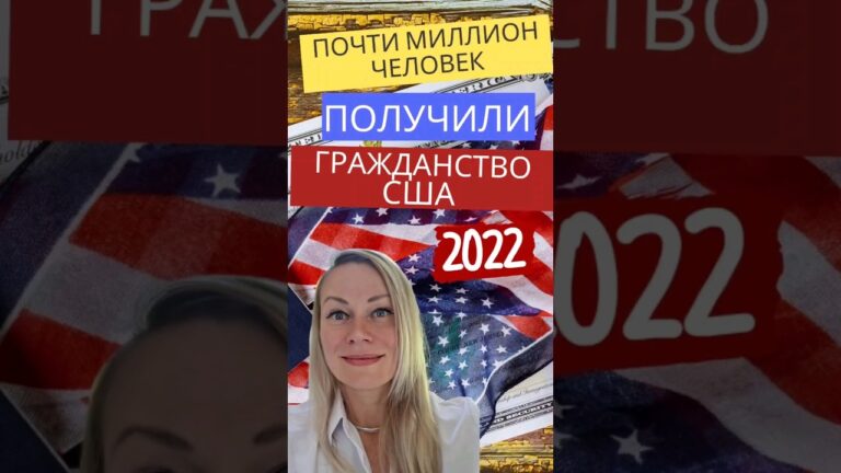 967 ТЫСЯЧ НОВЫХ АМЕРИКАНЦЕВ В 2022 #жизньвамерике #жизньвсша #гринкарта 967 ТЫСЯЧ НОВЫХ АМЕРИКАНЦЕВ В 2022 #жизньвамерике #жизньвсша #гринкарта