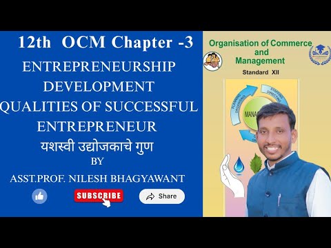 12th OCM | QUALITIES OF A SUCCESSFUL ENTREPRENEUR यशस्वी उद्योजकाचे गुण #ocm #entrepreneurship #msb 12th OCM | QUALITIES OF A SUCCESSFUL ENTREPRENEUR यशस्वी उद्योजकाचे गुण #ocm #entrepreneurship #msb
