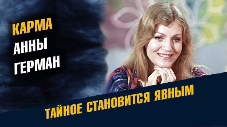 Карма Анны Герман Карма Анны Герман