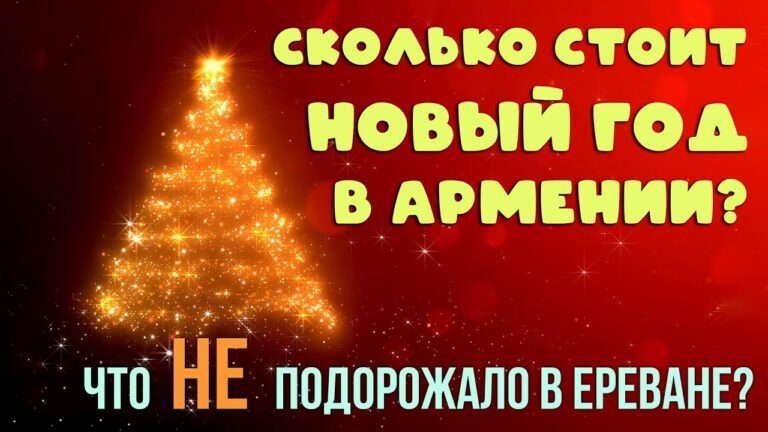 Во сколько в среднем обойдется новогодний стол в Ереване? | Что не подорожало в Ереване? Во сколько в среднем обойдется новогодний стол в Ереване? | Что не подорожало в Ереване?