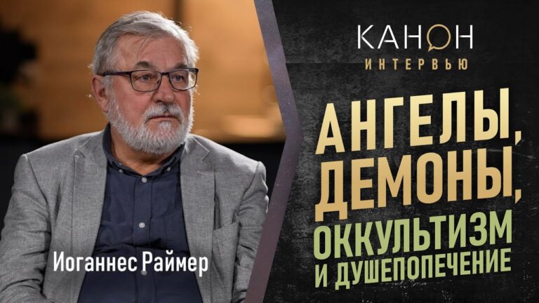 АНГЕЛЫ, ДЕМОНЫ, ОККУЛЬТИЗМ И ДУШЕПОПЕЧЕНИЕ | Иоганнес Раймер АНГЕЛЫ, ДЕМОНЫ, ОККУЛЬТИЗМ И ДУШЕПОПЕЧЕНИЕ | Иоганнес Раймер