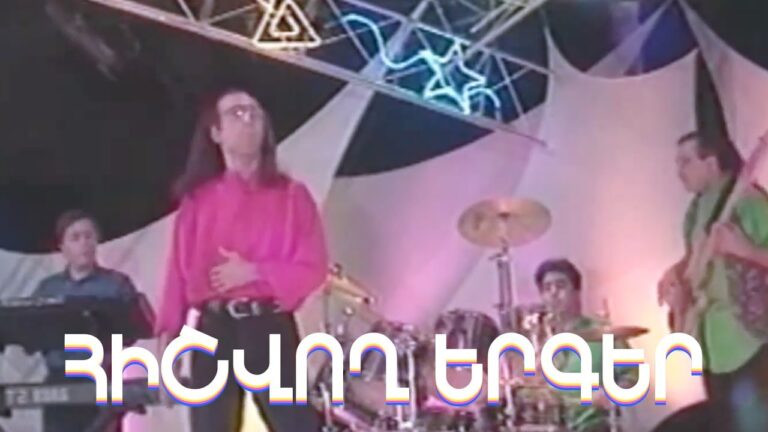 ՀԻՇՎՈՂ ԵՐԳԵՐ 🎵 ՀԻՇՎՈՂ ԵՐԳԵՐ 🎵