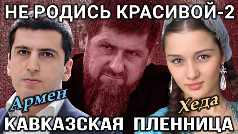 Кавказская пленница | НЕ РОДИСЬ КРАСИВОЙ-2 Кавказская пленница | НЕ РОДИСЬ КРАСИВОЙ-2