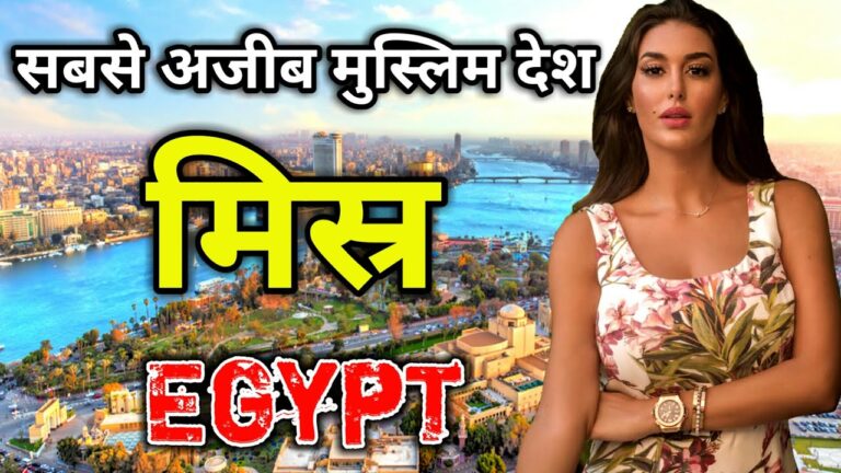 मिस्र के इस वीडियो को एक बार जरूर देखें // Amazing Facts About Egypt in Hindi मिस्र के इस वीडियो को एक बार जरूर देखें // Amazing Facts About Egypt in Hindi