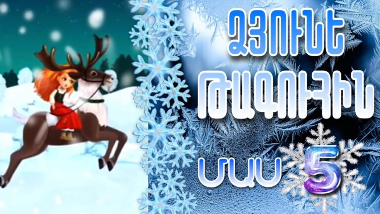 ՁՅՈՒՆԵ ԹԱԳՈՒՀԻՆ, 5-ՐԴ ՄԱՍ, ՄԱՆԿԱԿԱՆ ՀԵՔԻԱԹՆԵՐ, ՀԱՅԵՐԵՆ ԱՆԻՄԱՑԻՈՆ ՀԵՔԻԱԹՆԵՐ ԵՐԵԽԱՆԵՐԻ ՀԱՄԱՐ, HEQIAT ՁՅՈՒՆԵ ԹԱԳՈՒՀԻՆ, 5-ՐԴ ՄԱՍ, ՄԱՆԿԱԿԱՆ ՀԵՔԻԱԹՆԵՐ, ՀԱՅԵՐԵՆ ԱՆԻՄԱՑԻՈՆ ՀԵՔԻԱԹՆԵՐ ԵՐԵԽԱՆԵՐԻ ՀԱՄԱՐ, HEQIAT