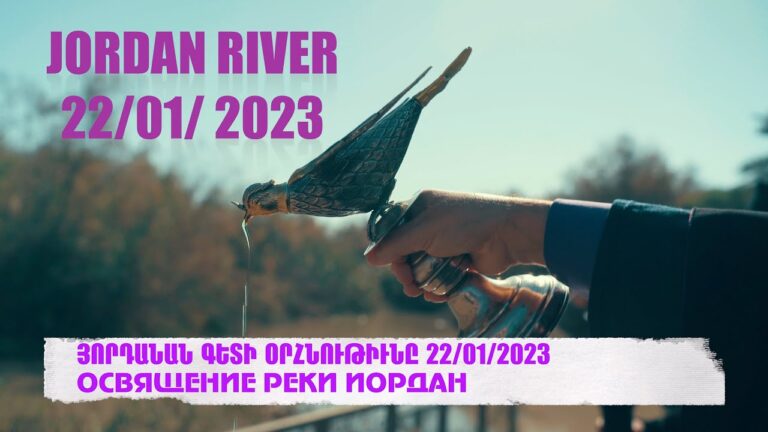 ՅՈՐԴԱՆԱՆ ԳԵՏԻ ՕՐՀՆՈՒԹԻՒՆԸ | ОСВЯЩЕНИЕ РЕКИ ИОРДАН 22/ 01/2023
