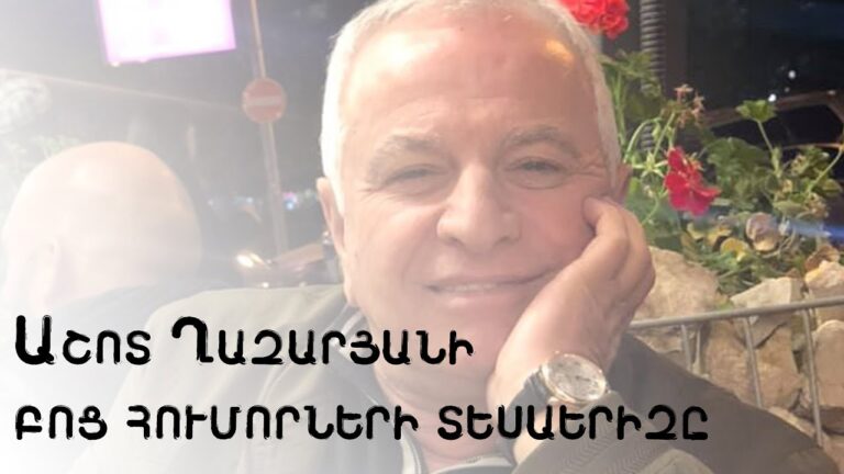 Աշոտ Ղազարյանի բոց հումորների տեսաերիզը Աշոտ Ղազարյանի բոց հումորների տեսաերիզը