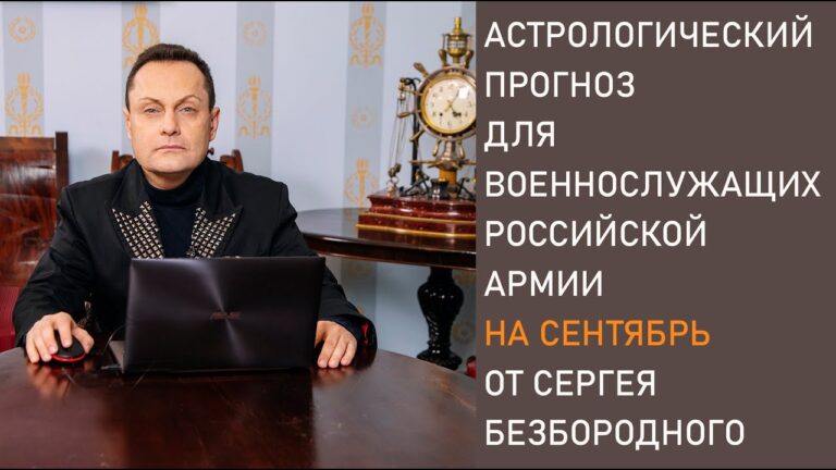 Астрологический прогноз для военнослужащих Российской Армии на сентябрь от Сергея Безбородного