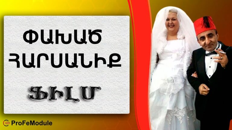 ՓԱԽԱԾ ՀԱՐՍԱՆԻՔ ՖԻԼՄ  | PAXAC HARSANIQ FILM  |  Պաուզա Անոյի հետ ամուսնացրին ՓԱԽԱԾ ՀԱՐՍԱՆԻՔ ՖԻԼՄ  | PAXAC HARSANIQ FILM  |  Պաուզա Անոյի հետ ամուսնացրին