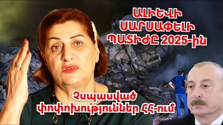 2025թ-ի պատիժը Ալիևի գլխին․ Չսպասվող փոփոխություններ ՀՀ-ում․ Զոհաբերությունների շրջանը վերջացավ