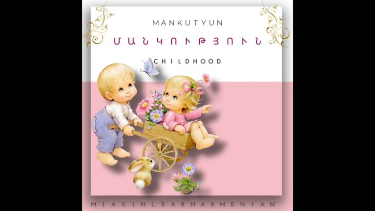 Մանկություն [ mankutyun ] childhood #miasinlearnarmenian