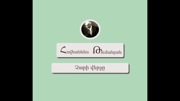 Հովհաննես Թումանյան – Չարի վերջը