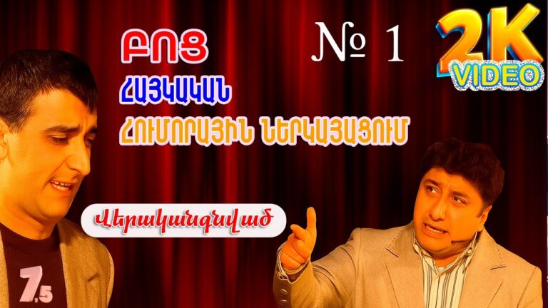 ՎԵՐԱԿԱՆԳՆՎԱԾ ԲՈՑ ՀՈՒՄՈՐԱՅԻՆ ՆԵՐԿԱՅԱՑՈՒՄ՝ 2K ՈՐԱԿՈՎ 😂🔥 ՎԵՐԱԿԱՆԳՆՎԱԾ ԲՈՑ ՀՈՒՄՈՐԱՅԻՆ ՆԵՐԿԱՅԱՑՈՒՄ՝ 2K ՈՐԱԿՈՎ 😂🔥