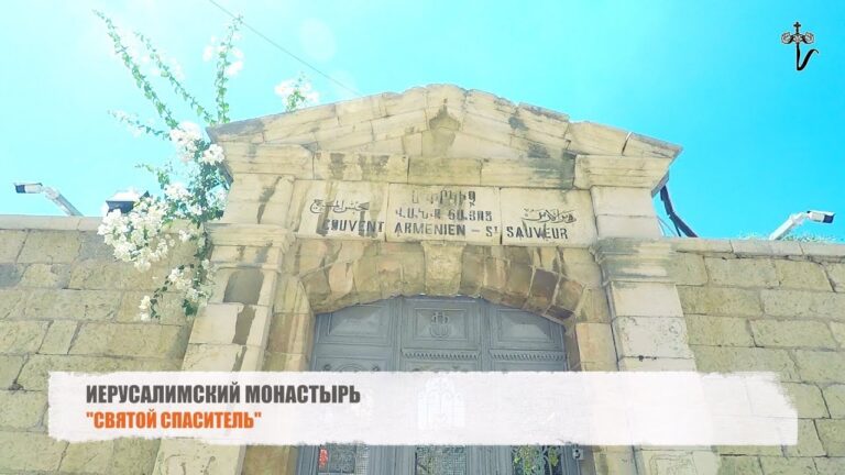 Иерусалимский Монастырь “Святой Спаситель” Иерусалимский Монастырь “Святой Спаситель”