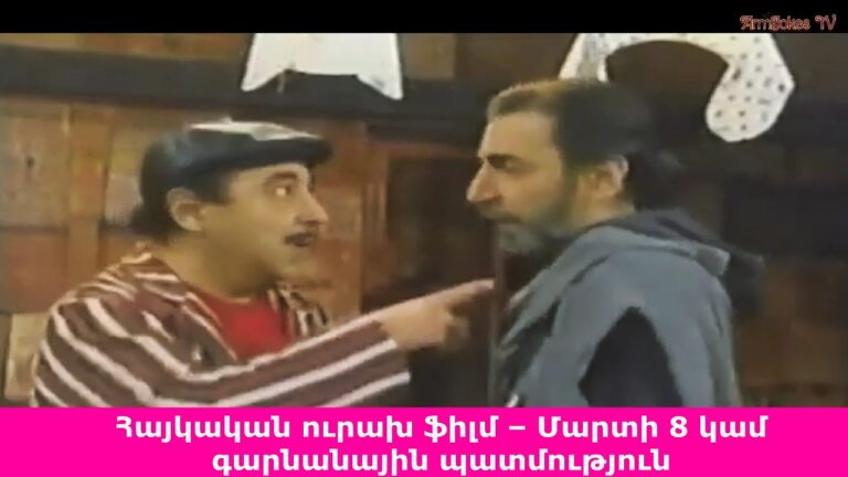 Հայկական ուրախ ֆիլմ – Գարնանային պատմություն 😂
