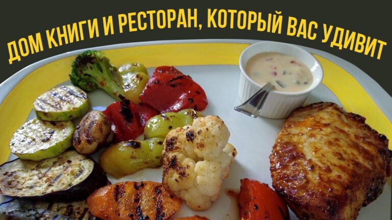 Дом книги и ресторан, который вас удивит Дом книги и ресторан, который вас удивит