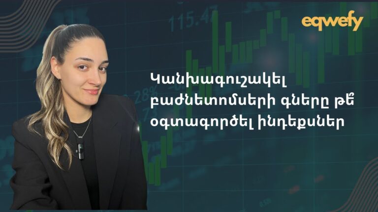 Կանխագուշակել բաժնետոմսերի գները թե՞ օգտագործել ինդեքսներ Կանխագուշակել բաժնետոմսերի գները թե՞ օգտագործել ինդեքսներ