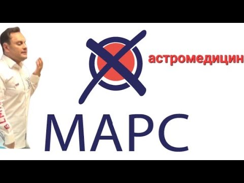 марс в астромедицине марс в астромедицине