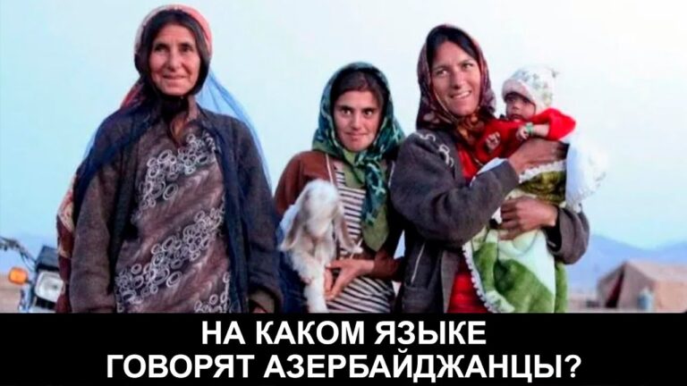 На каком языке говорят азербайджанцы?