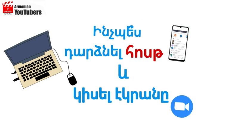 Ինչպե՞ս դարձնել հոսթ և կիսել էկրանը։