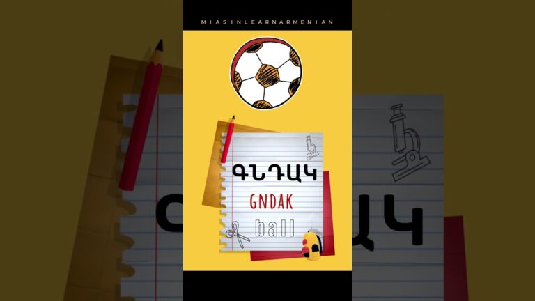 Գնդակ ⚽ Ball | Armenian for Beginners #Miasin #Miasinlearnarmenian Գնդակ ⚽ Ball | Armenian for Beginners #Miasin #Miasinlearnarmenian