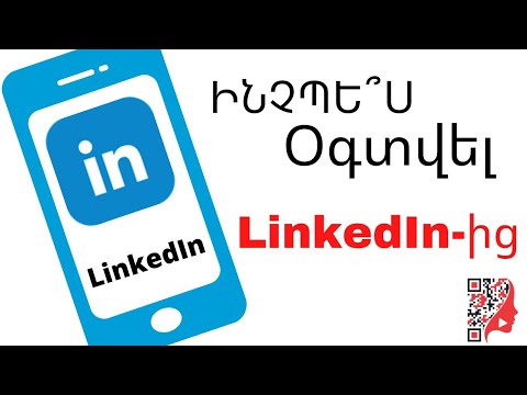 Ինչպե՞ս օգտվել Linkedin-ից Ինչպե՞ս օգտվել Linkedin-ից