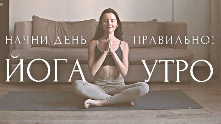 УТРЕННЯЯ ЙОГА ЗАРЯДКА для начинающих ~ мотивация на весь день ЗА 10 МИНУТ ~ ЙОГА УТРО УТРЕННЯЯ ЙОГА ЗАРЯДКА для начинающих ~ мотивация на весь день ЗА 10 МИНУТ ~ ЙОГА УТРО