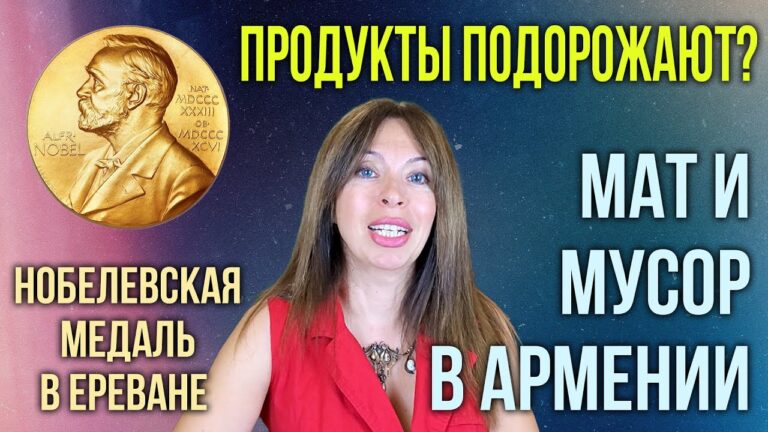 Нобелевская медаль в Ереване | Продукты подорожают? | Мат и мусор в Армении