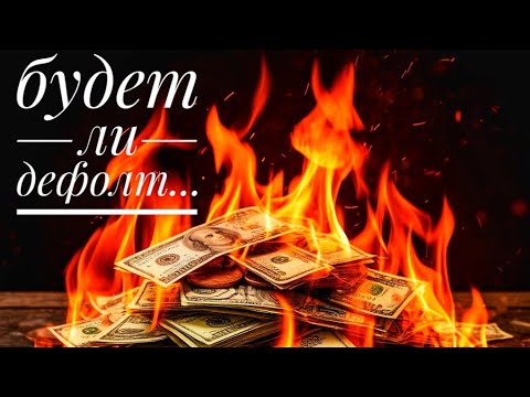 Будет дефолт??? Будет дефолт???