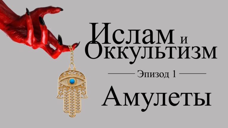 Ислам и Оккультизм: Эпизод 1 – Амулеты и Обереги (Таавиз) Ислам и Оккультизм: Эпизод 1 – Амулеты и Обереги (Таавиз)