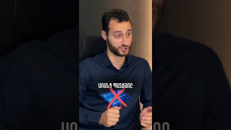 👀 Փողդ՝ մյուսների աչքից հեռու 👀 Փողդ՝ մյուսների աչքից հեռու