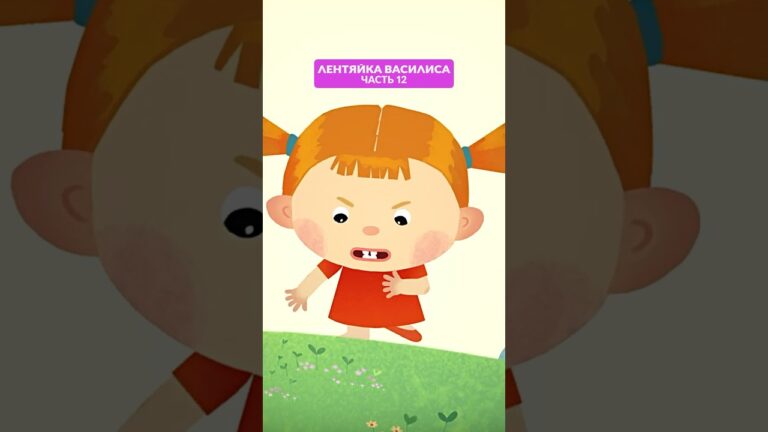 Лентяйка Василиса – часть 12 👧 Продолжение в профиле! #союзмультфильм #мультик Лентяйка Василиса – часть 12 👧 Продолжение в профиле! #союзмультфильм #мультик
