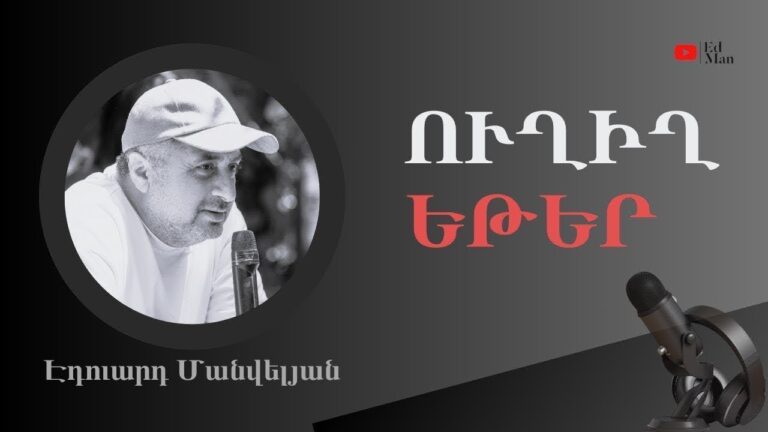 ԱՅՍ ՀԻՆԳ ՀԱՅԵՐԸ ՓՈԽԵՑԻՆ ԵՐԿՐՈՐԴ ԱՇԽԱՐՀԱՄԱՐՏԻ ԸՆԹԱՑՔԸ #Էդուարդ_Մանվելյան